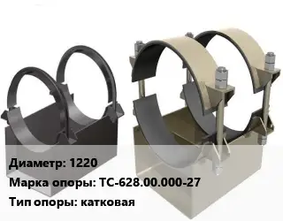 Опора трубопровода 1220 ТС-628.00.000-27 катковая